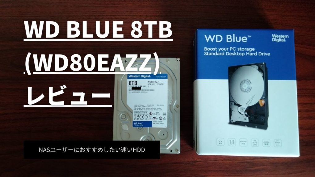 NASユーザーにおすすめしたい速いHDD「WD Blue 8TB」をレビュー | ユウログ